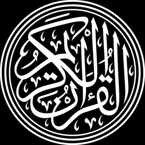 аль-Кур’ан аль-Карим - картинки для гравировки